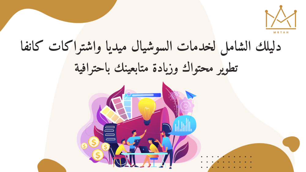 دليلك الشامل لخدمات السوشيال ميديا واشتراكات كانفا