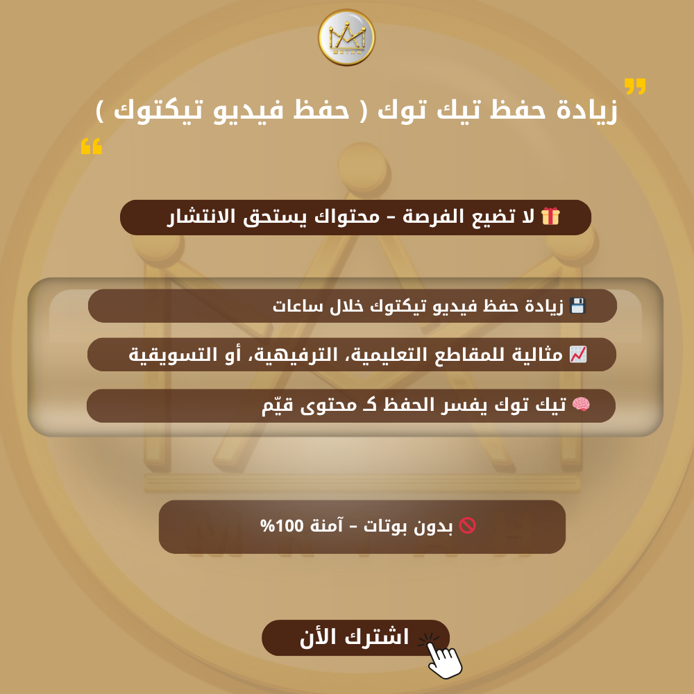 حفظ فيديو تيكتوك