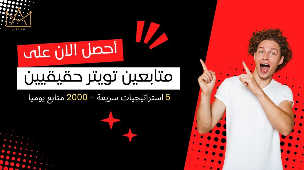 متابعين تويتر حقيقيين - سيرفر متابعين
