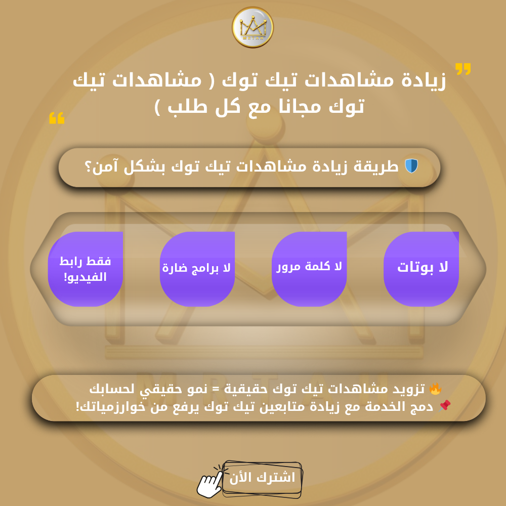 تزويد مشاهدات تيك توك