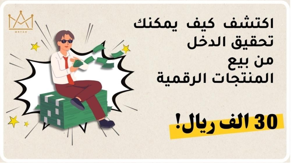 بيع المنتجات الرقمية