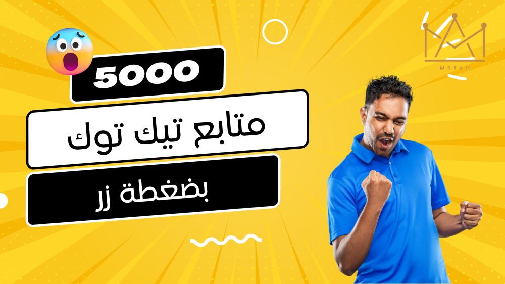 متابعين تيكتوك - متابعين تكتك