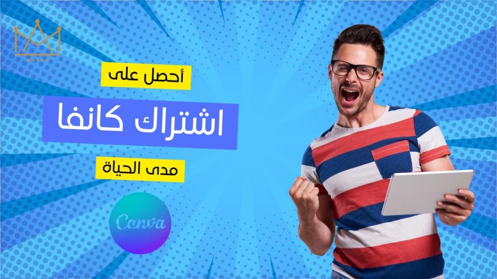 طريقة الحصول على اشتراك موقع كانفا مدى الحياة بسهولة!