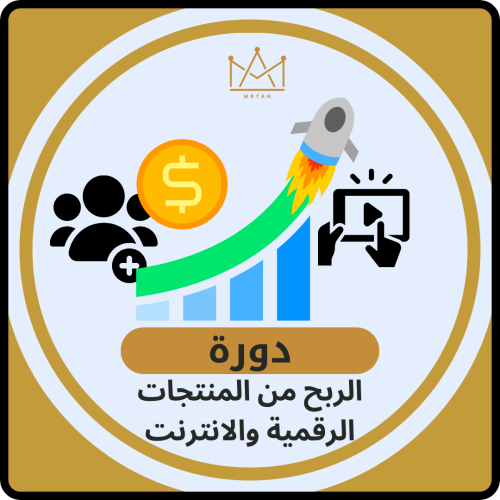 دورة الربح من المنتجات الرقمية ومن الانترنت