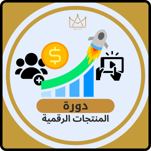 دورة المنتجات الرقمية