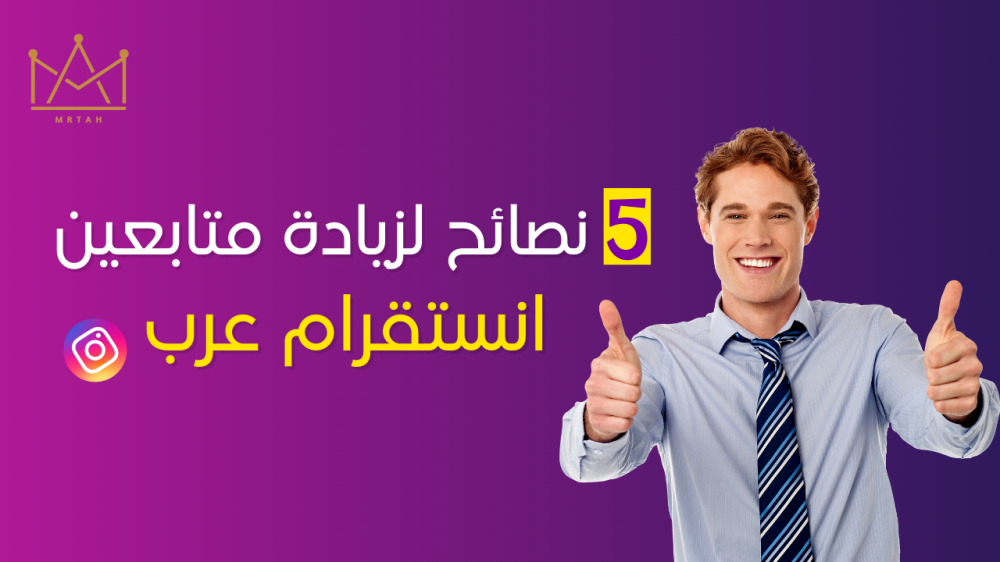 زيادة متابعين انستقرام عرب- موقع زيادة متابعين انستا