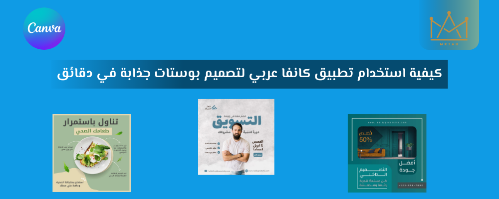 كيفية استخدام تطبيق كانفا عربي لتصميم بوستات جذابة في دقائق