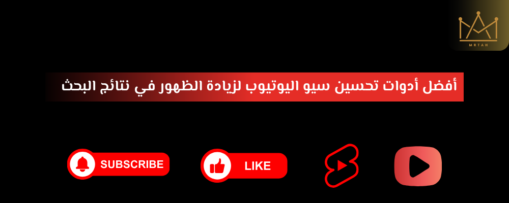 أفضل أدوات تحسين سيو اليوتيوب لزيادة الظهور في نتائج البحث