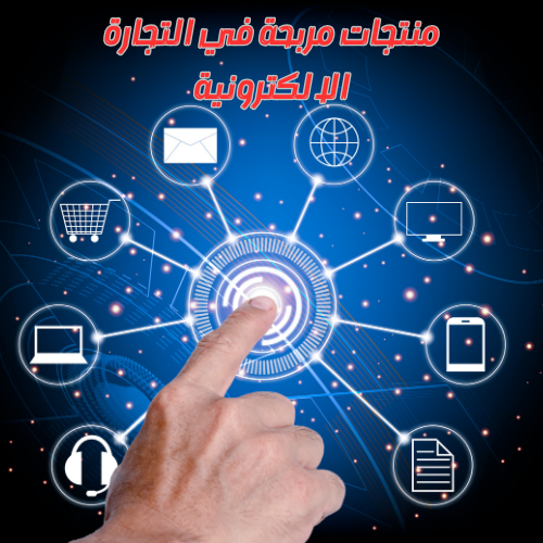 المنتجات الرقمية الاكثر مبيعا - منتجات مربحة في التجارة الالكترونية