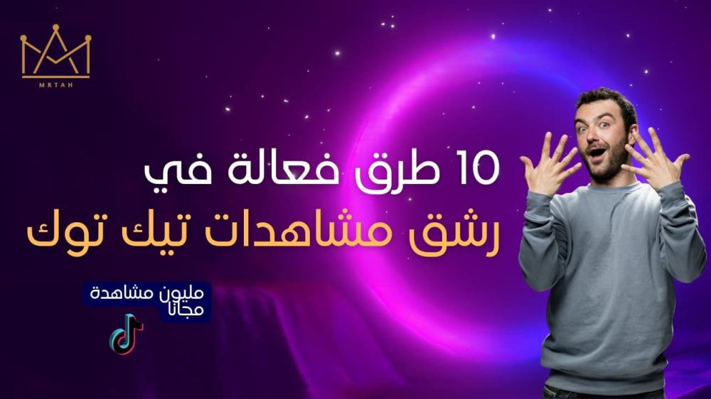 رشق مشاهدات تيك توك - رشق تيكتوك