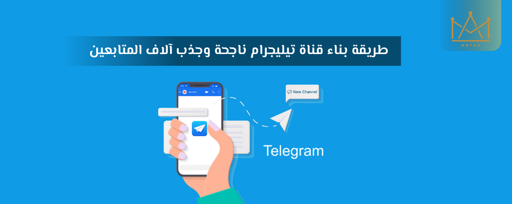 طريقة بناء قناة تيليجرام ناجحة وجذب آلاف المتابعين