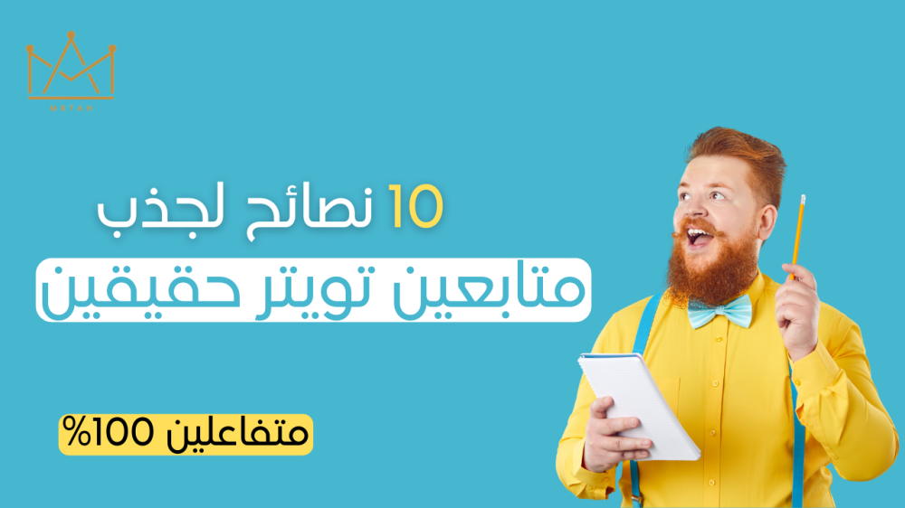 متابعين حقيقين - تزويد متابعين تويتر
