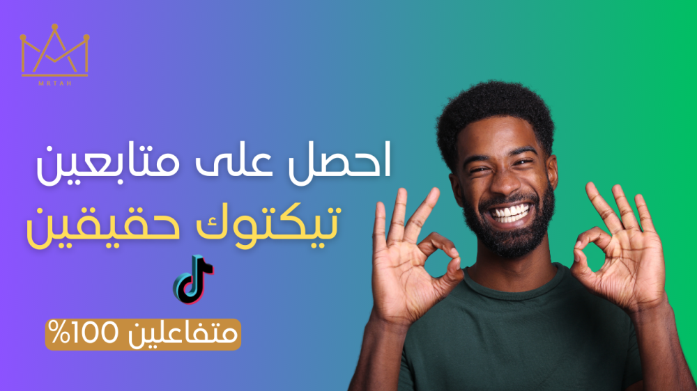 الحصول على متابعين تيك توك - رشق متابعين تكتك