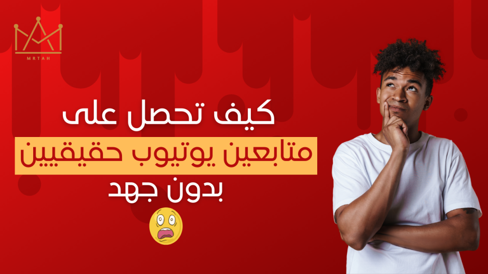 متابعين يوتيوب حقيقين - متجر لزيادة المتابعين