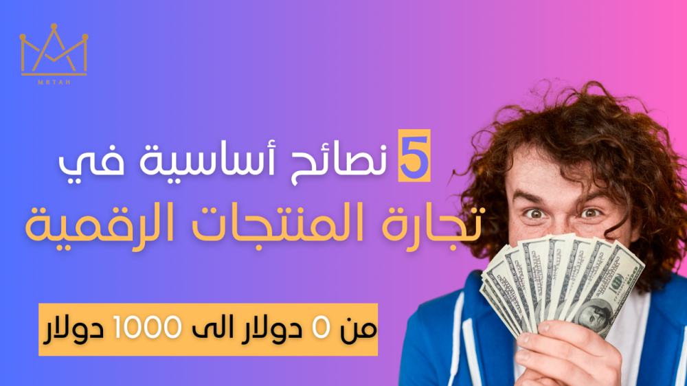 تجارة المنتجات الرقمية - موقع عربي لبيع المنتجات الرقمية