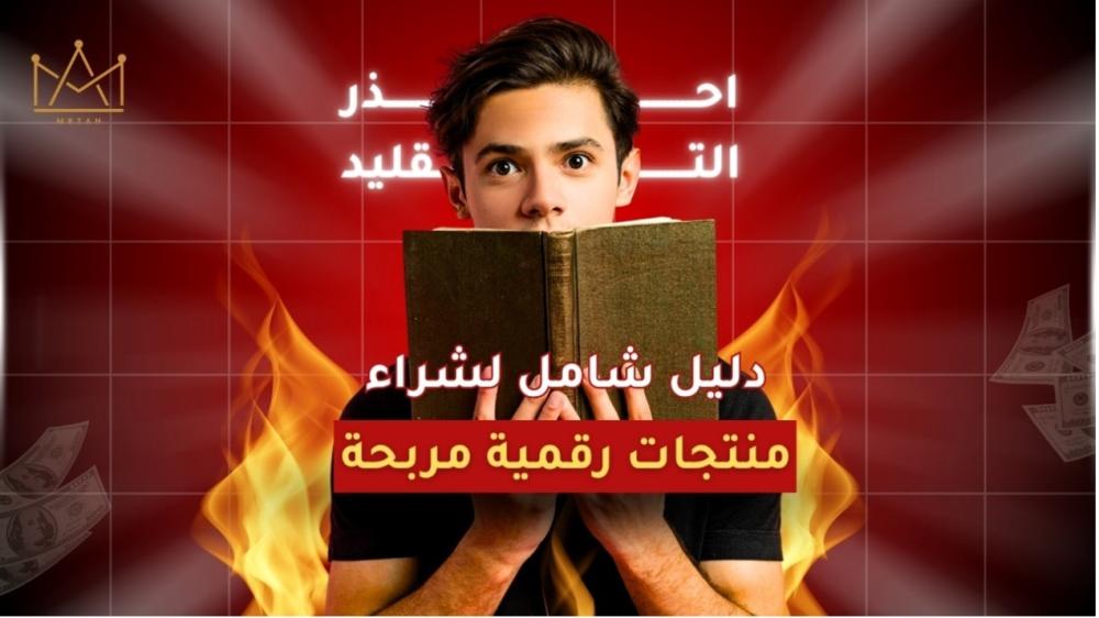منتجات رقمية مربحة