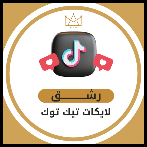 رشق لايكات تيك توك ( لايكات تيك توك مجانا مع كل طل...