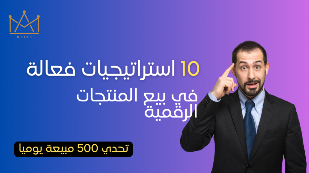 بيع المنتجات الرقمية - منتج رقمي مربح