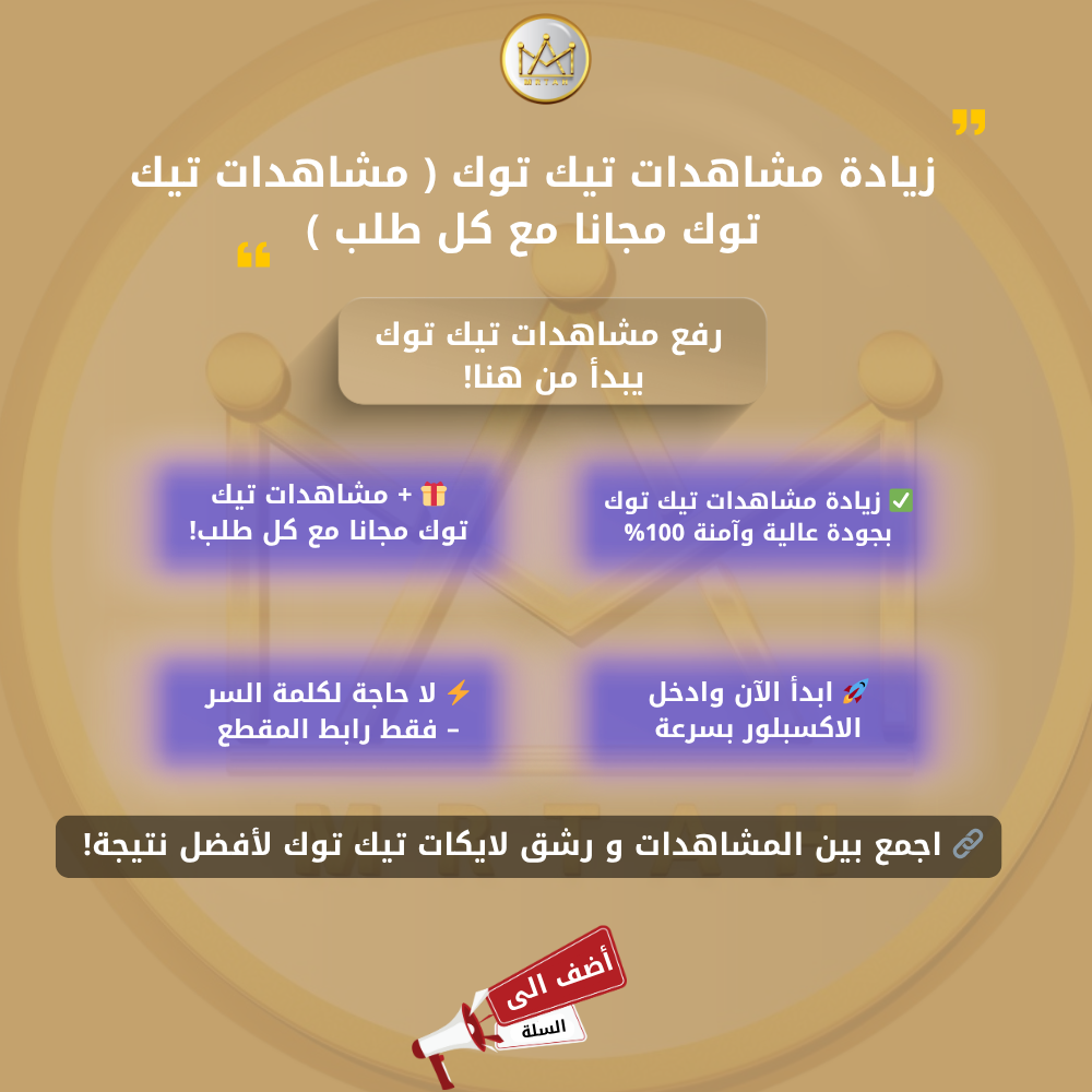 رفع مشاهدات تيك توك