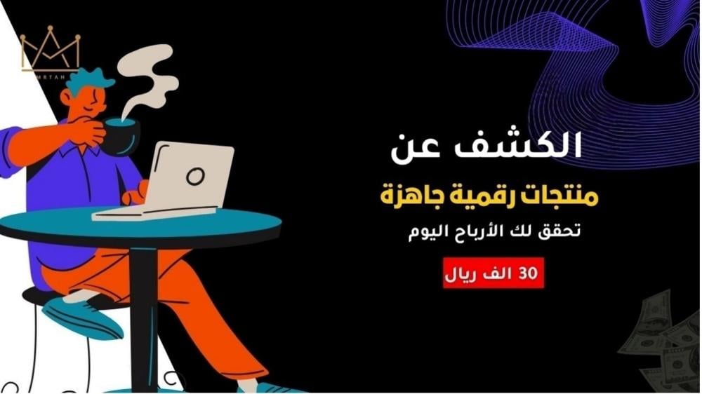 منتجات رقمية جاهزة