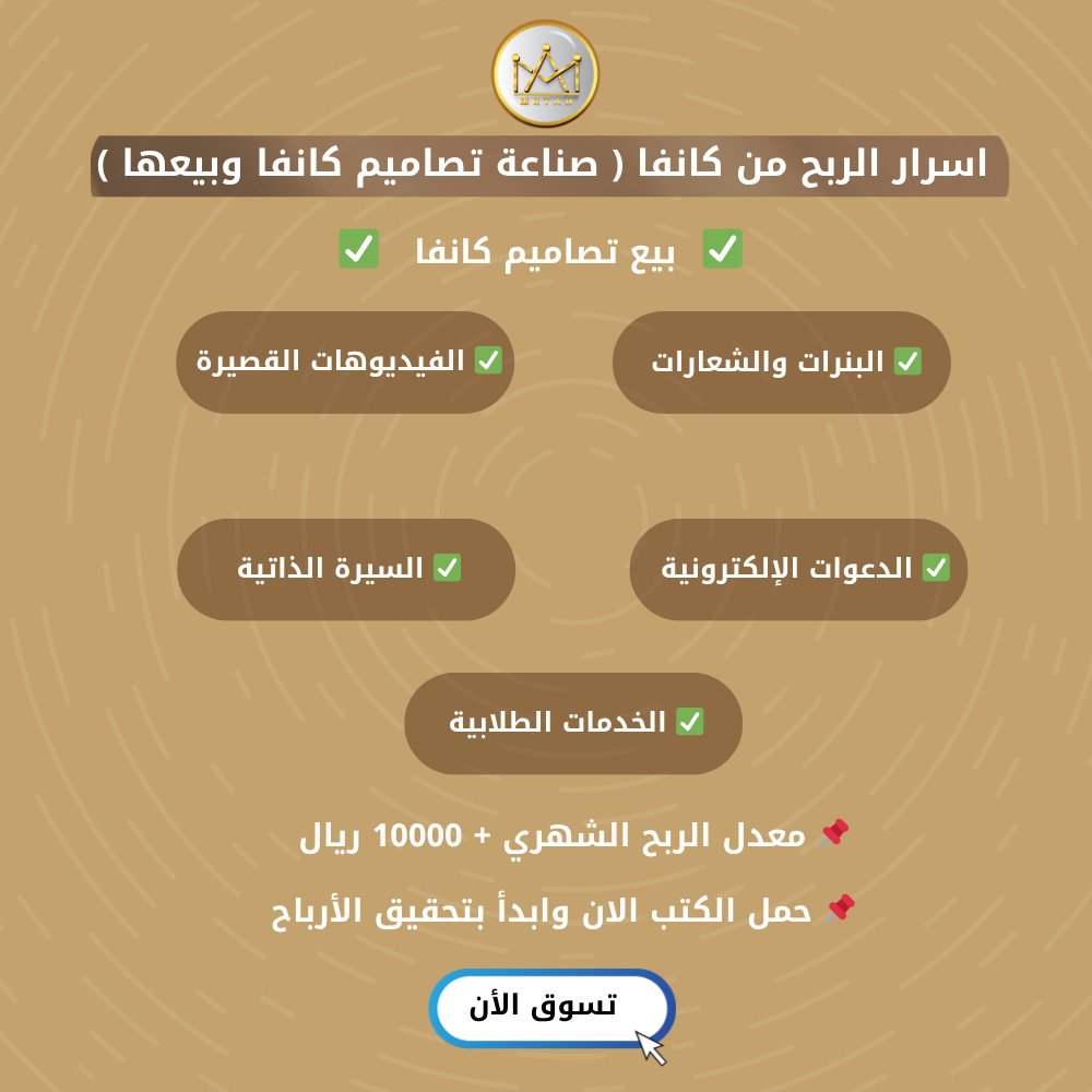 بيع تصاميم كانفا