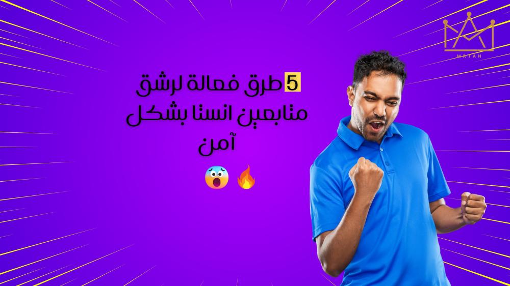رشق متابعين انستا - زيادة متابعين انستقرام