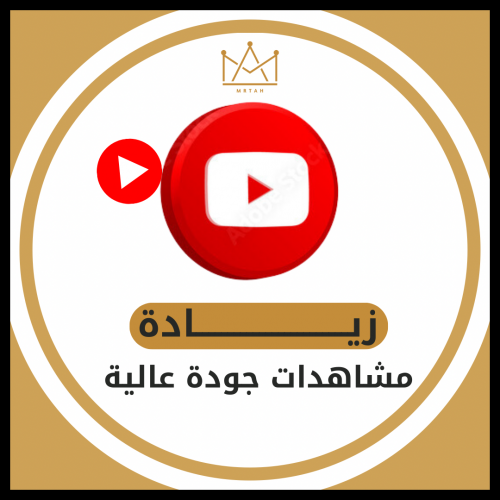 زيادة مشاهدات يوتيوب