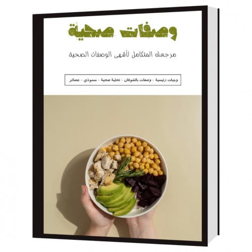 كتيب وصفات صحية