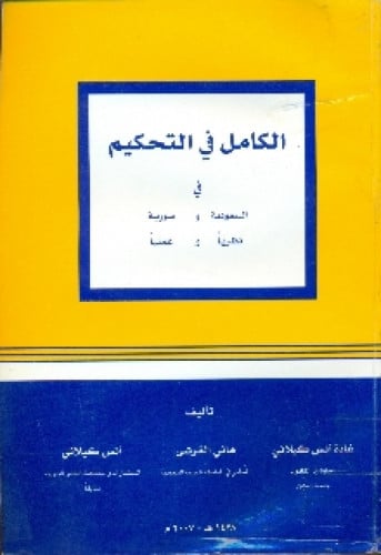 الكامل في التحكيم في السعودية وسوريا : نظريا وعمليا