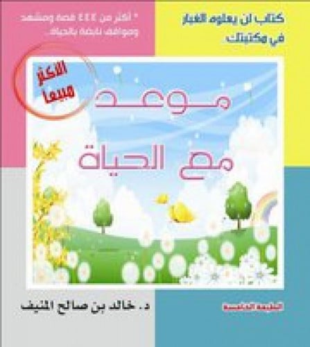 موعد مع الحياة الجزء الأول