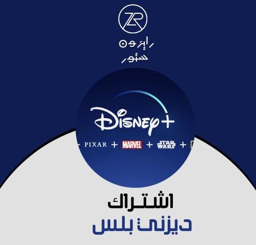 اشتراك ديزني بلس | disney plus - شهر برقمك