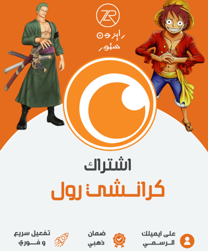 اشتراك كرانشي رول | Crunchyroll - مدة شهر بايميلك