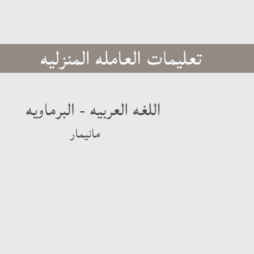 تعليمات العامله - ميانمار