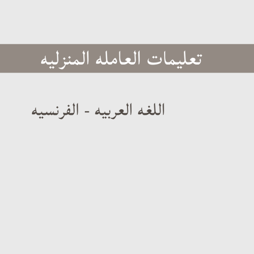 تعليمات العامله - الفرنسيه