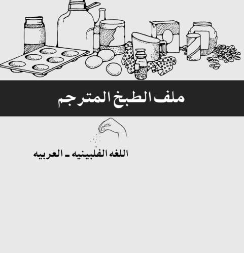 ملف الطبخ - الفلبينيه