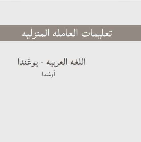 تعليمات العامله - الأوغنديه 'يوغندا