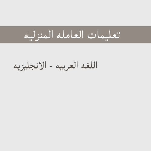 تعليمات العامله - الأنجليزيه