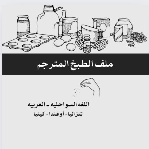 ملف الطبخ - السواحليه