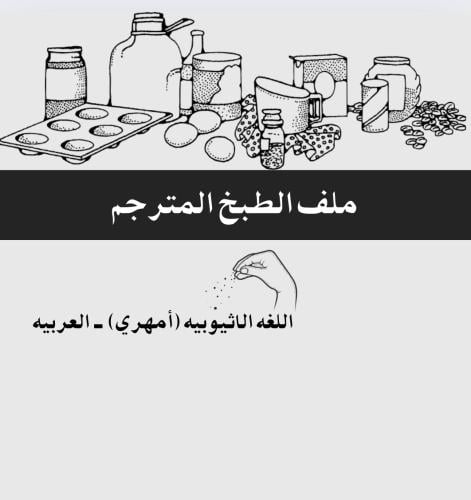 ملف الطبخ -الاثيوبية - امهري