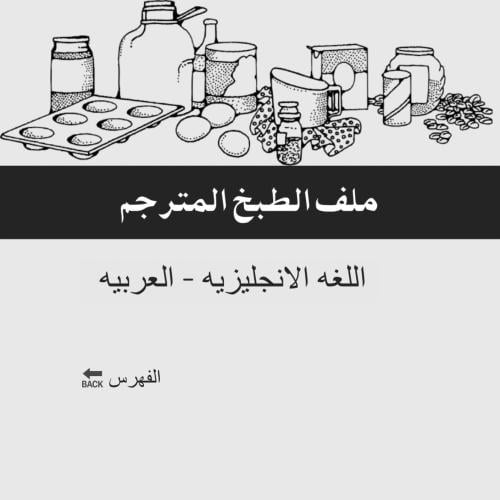 ملف الطبخ - الانجليزيه