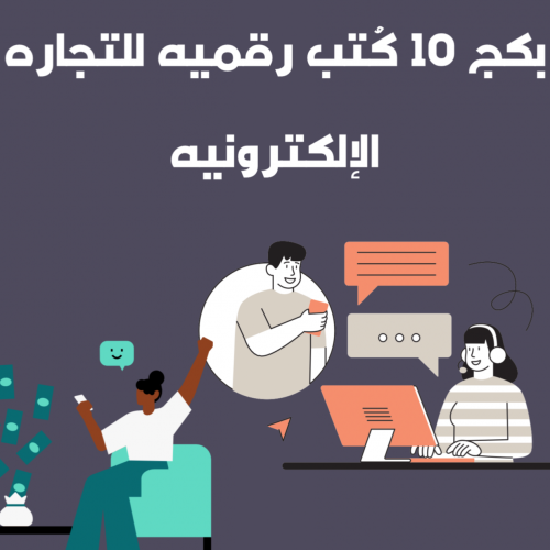 بكج 10 كتب رقميه للتجاره الإلكترونية