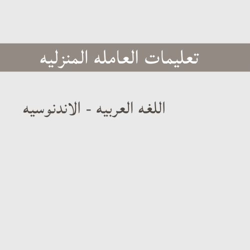تعليمات العامله-الاندنوسية
