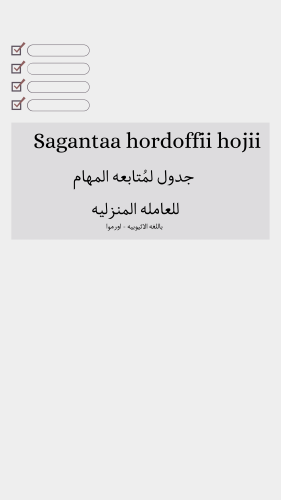 جدول متابعه - اثيوبيا اورمواا