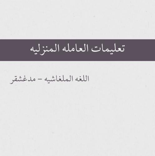 تعليمات العامله - اللمفاويه 'مدغشقر