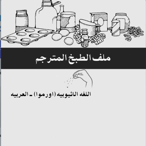 ملف الطبخ -الاثيوبيه - اورموا