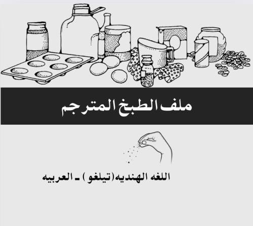 ملف الطبخ - الهنديه تيلغو