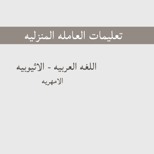 تعليمات العامله -الأثيوبيه 'الأمهريه'
