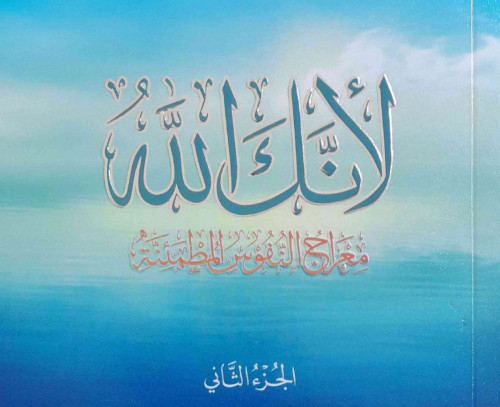لأنك الله 2