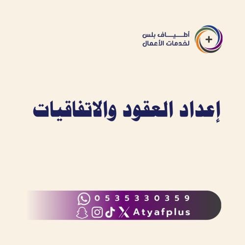 إعداد العقود والاتفاقيات القانونية