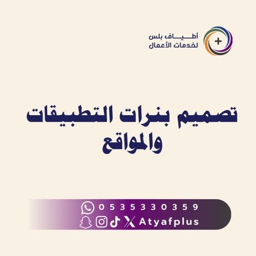تصميم بنرات التطبيقات والمواقع